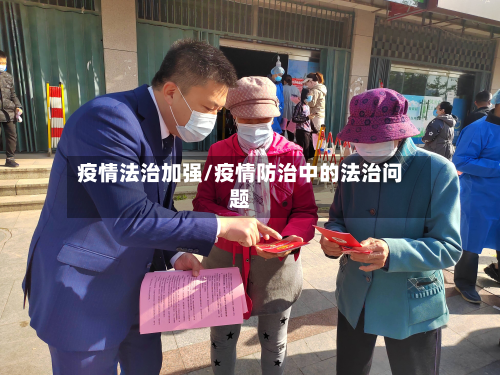 疫情法治加强/疫情防治中的法治问题-第2张图片
