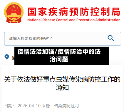 疫情法治加强/疫情防治中的法治问题-第3张图片