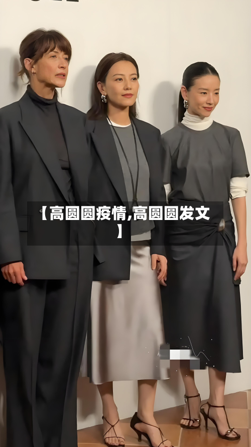 【高圆圆疫情,高圆圆发文】-第2张图片