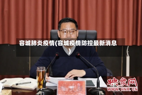 容城肺炎疫情(容城疫情防控最新消息)-第2张图片