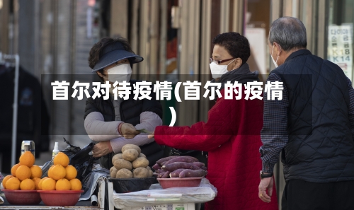 首尔对待疫情(首尔的疫情)
