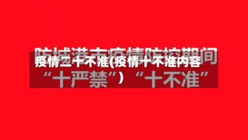 疫情二十不准(疫情十不准内容)