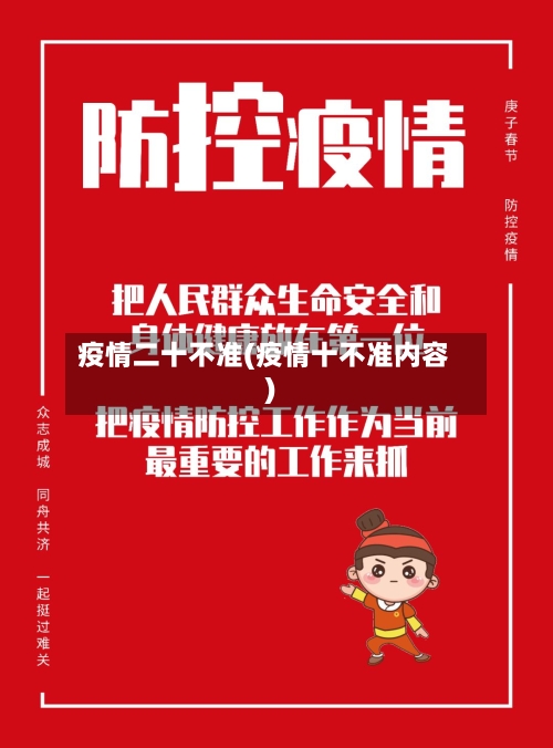 疫情二十不准(疫情十不准内容)-第2张图片