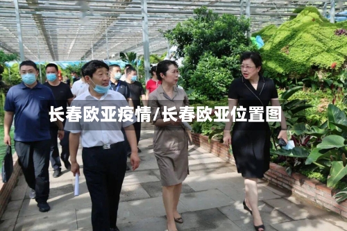 长春欧亚疫情/长春欧亚位置图-第2张图片