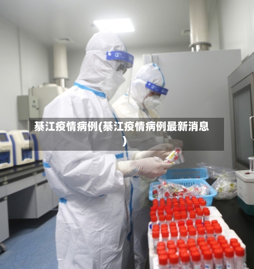 綦江疫情病例(綦江疫情病例最新消息)