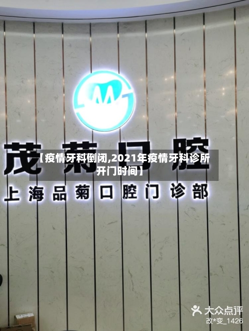 【疫情牙科倒闭,2021年疫情牙科诊所开门时间】-第2张图片