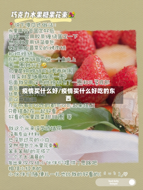 疫情买什么好/疫情买什么好吃的东西