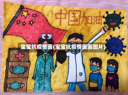 宝宝抗疫情画(宝宝抗疫情画画图片)