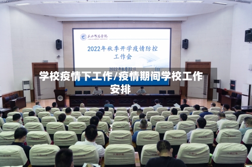 学校疫情下工作/疫情期间学校工作安排