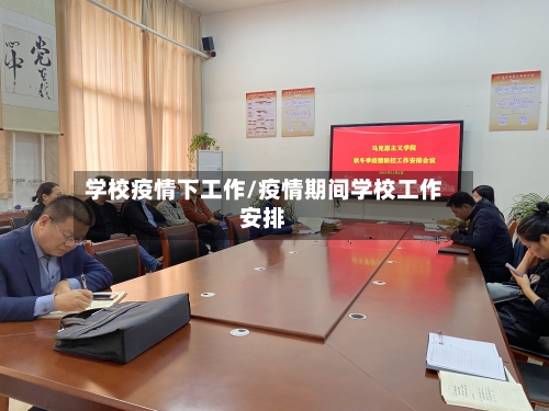 学校疫情下工作/疫情期间学校工作安排-第3张图片