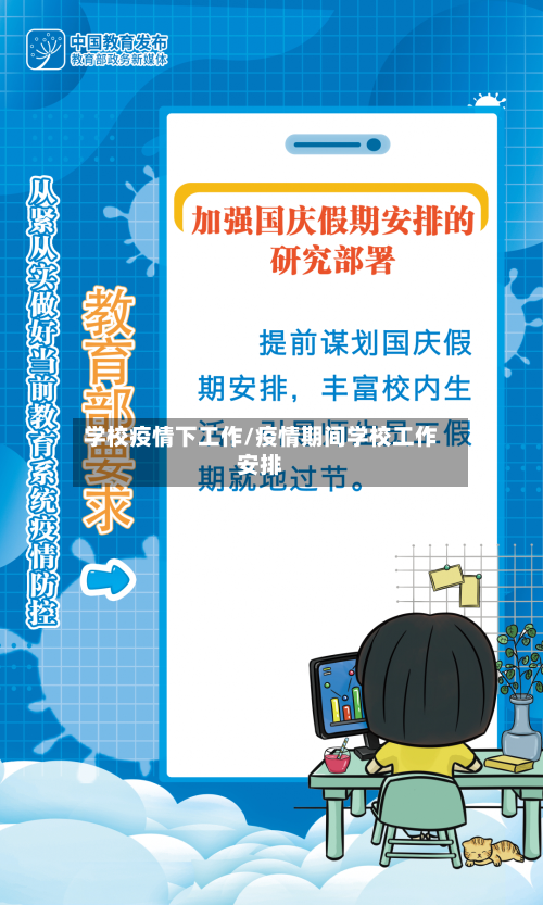 学校疫情下工作/疫情期间学校工作安排-第2张图片