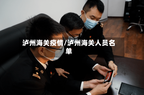 泸州海关疫情/泸州海关人员名单