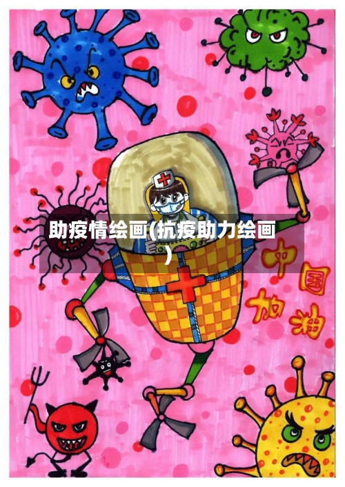 助疫情绘画(抗疫助力绘画)-第2张图片