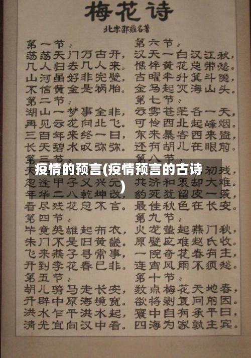 疫情的预言(疫情预言的古诗)