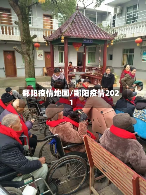 鄱阳疫情地图/鄱阳疫情2021-第3张图片
