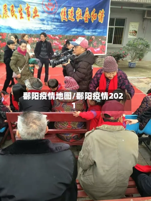 鄱阳疫情地图/鄱阳疫情2021