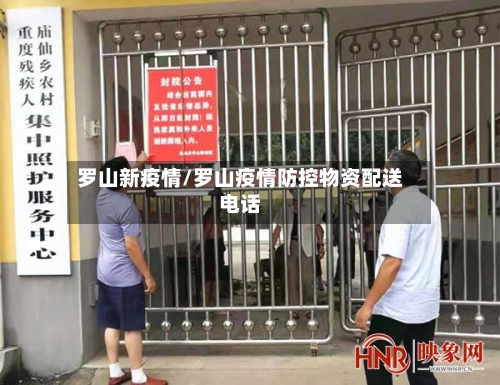 罗山新疫情/罗山疫情防控物资配送电话-第2张图片