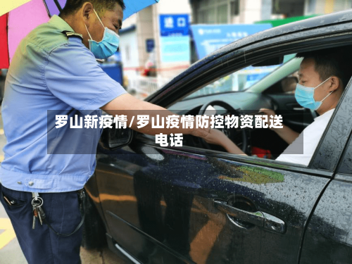 罗山新疫情/罗山疫情防控物资配送电话-第3张图片