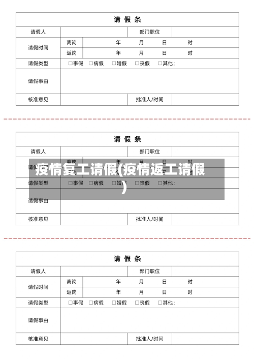 疫情复工请假(疫情返工请假)-第3张图片