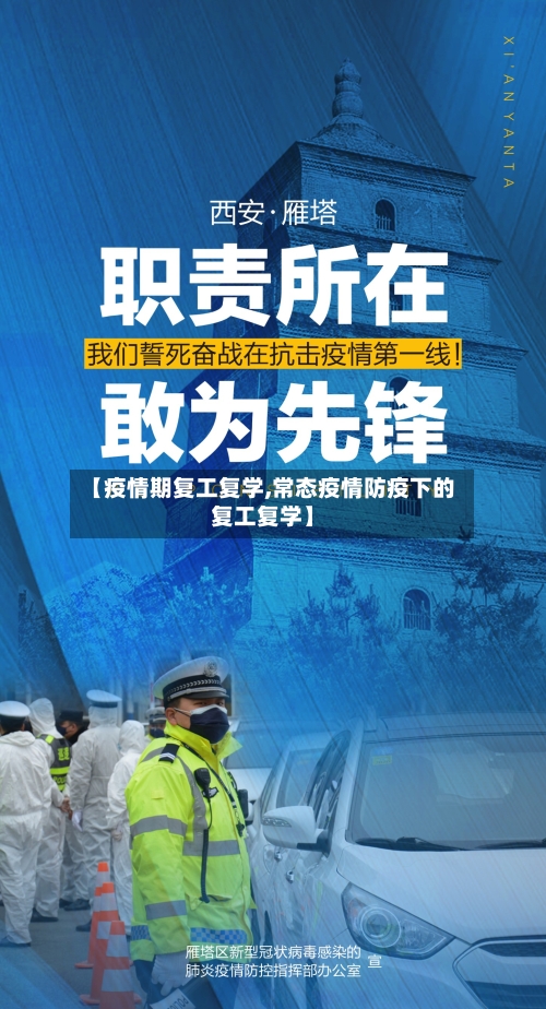 【疫情期复工复学,常态疫情防疫下的复工复学】