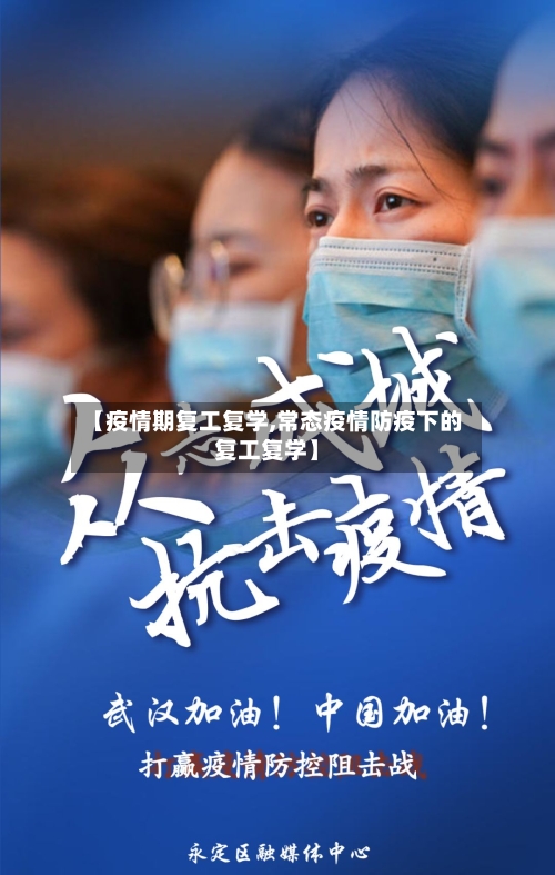 【疫情期复工复学,常态疫情防疫下的复工复学】-第2张图片