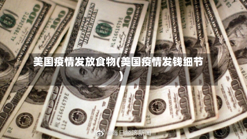 美国疫情发放食物(美国疫情发钱细节)-第3张图片