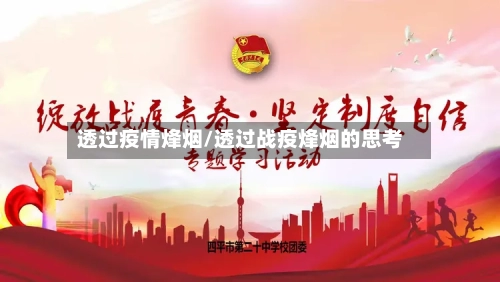 透过疫情烽烟/透过战疫烽烟的思考