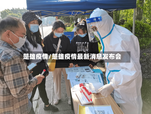 楚雄疫情/楚雄疫情最新消息发布会