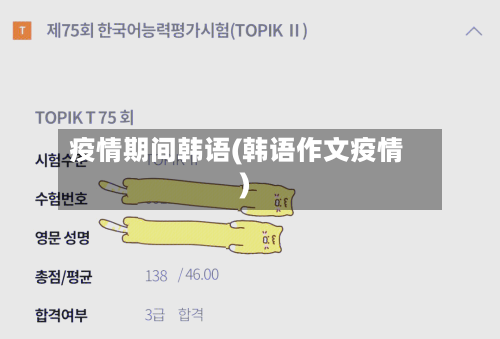 疫情期间韩语(韩语作文疫情)-第2张图片