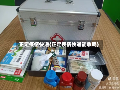 正定疫情快递(正定疫情快递能收吗)-第2张图片