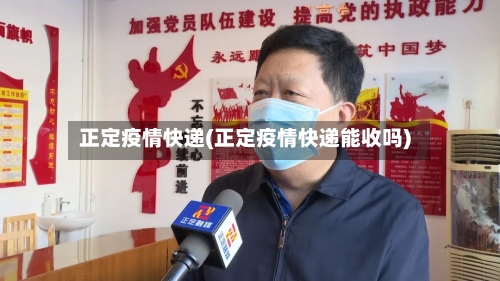 正定疫情快递(正定疫情快递能收吗)