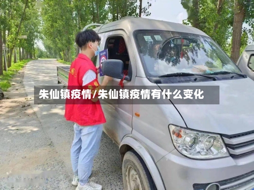 朱仙镇疫情/朱仙镇疫情有什么变化