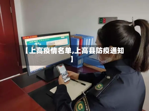 【上高疫情名单,上高县防疫通知】-第3张图片