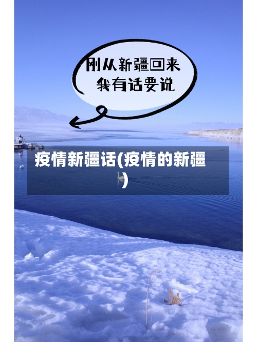 疫情新疆话(疫情的新疆)-第2张图片