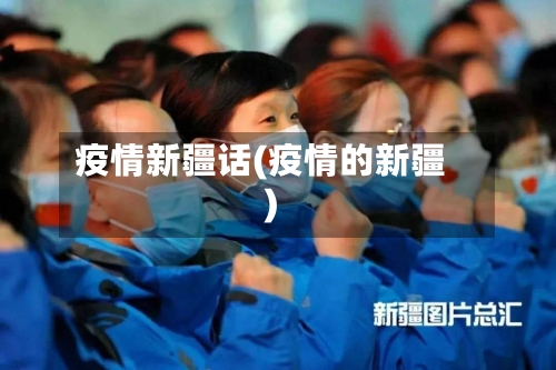 疫情新疆话(疫情的新疆)-第3张图片