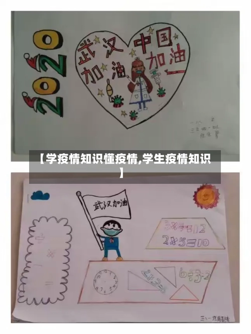 【学疫情知识懂疫情,学生疫情知识】