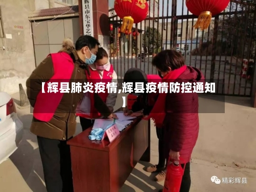 【辉县肺炎疫情,辉县疫情防控通知】