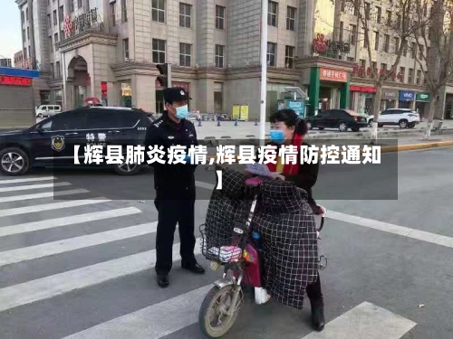 【辉县肺炎疫情,辉县疫情防控通知】-第2张图片