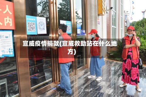 宣威疫情捐款(宣威救助站在什么地方)