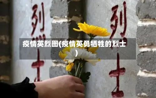 疫情英烈图(疫情英勇牺牲的烈士)
