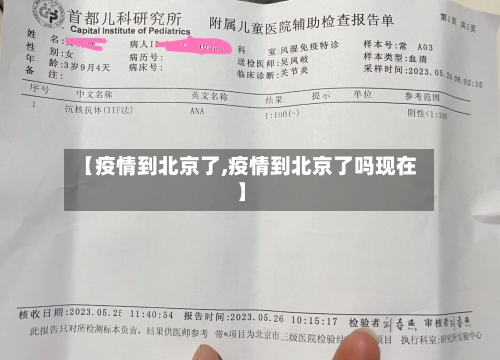 【疫情到北京了,疫情到北京了吗现在】-第3张图片