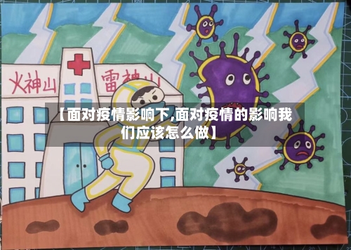 【面对疫情影响下,面对疫情的影响我们应该怎么做】