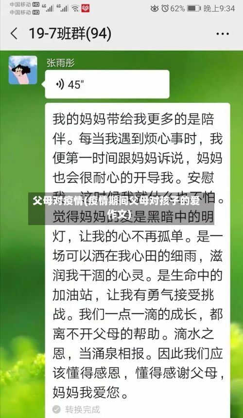 父母对疫情(疫情期间父母对孩子的爱作文)