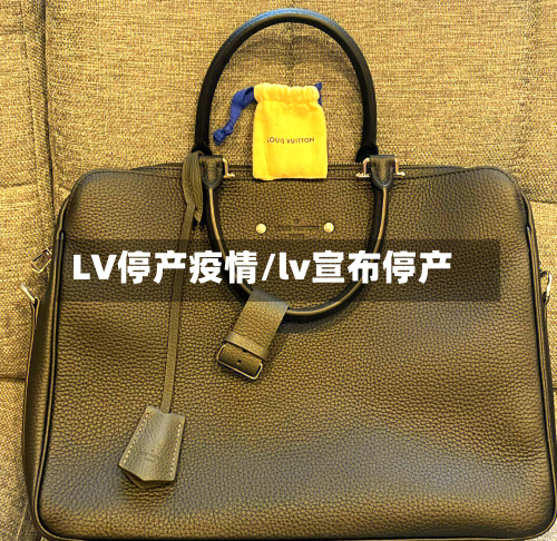 LV停产疫情/lv宣布停产