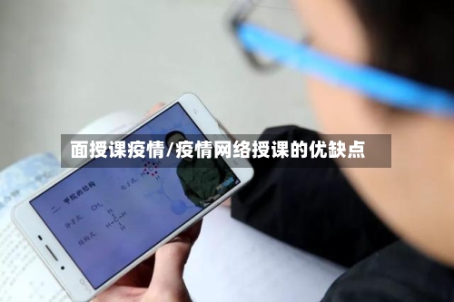 面授课疫情/疫情网络授课的优缺点