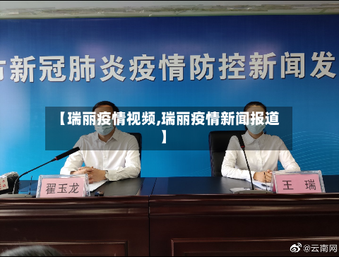 【瑞丽疫情视频,瑞丽疫情新闻报道】