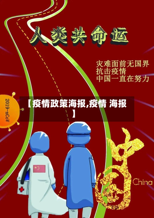 【疫情政策海报,疫情 海报】