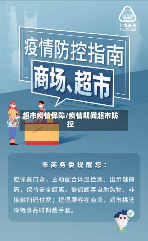超市疫情保障/疫情期间超市防控