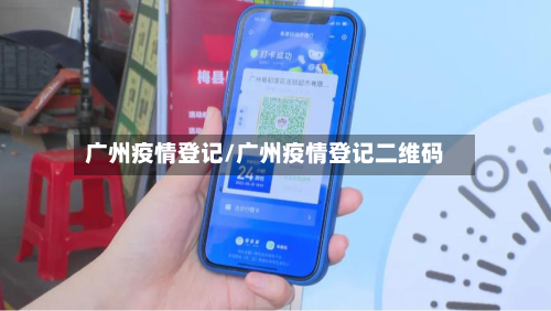 广州疫情登记/广州疫情登记二维码-第2张图片