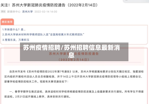 苏州疫情招聘/苏州招聘信息最新消息